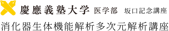 慶應義塾大学医学部 坂口記念講座 消化器生体機能解析多次元解析講座
